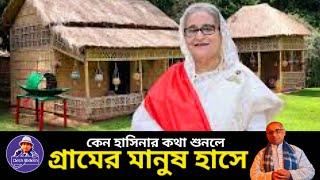 শেখ হাসিনা এখনো, গ্রামে তুমুল জনপ্রিয় ? কেন? Sheikh Hasina। Desh Bidesh TV। মোঃ হোসেন। শেখ হাসিনা।