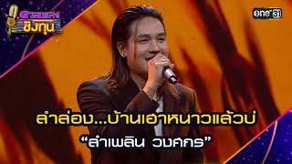 ลำล่อง...บ้านเฮาหนาวแล้วบ่ :  “ลำเพลิน วงศกร” | Highlight ดวลเพลงชิงทุน2024 Ep.1619 | 19 ก.ค.67