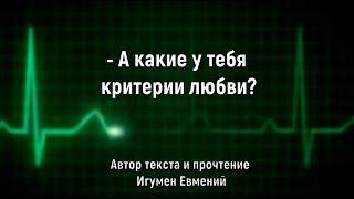 - А какие у тебя критерии любви? (завершающая глава моей книги "О том, как пережить расставание")