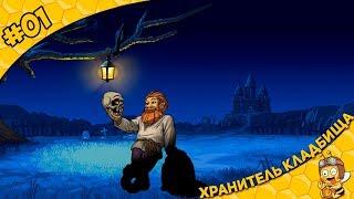 Прохождение Graveyard Keeper #01 - Хранитель кладбища