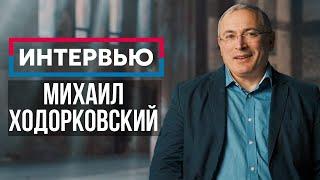 Драка с Путиным, лжец Караулов, олигарх Дерипаска — интервью Михаил Ходорковский