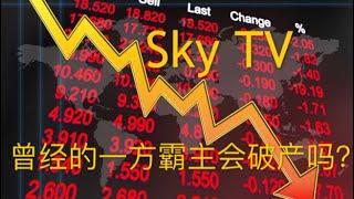 SKY TV曾经独霸一方，如今无限沧桑，公司简要状况分析