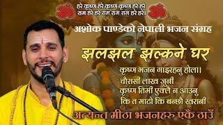 Top Five Nepali Bhajan Collection || Audio Jukebox ||By Ashok Pandey.