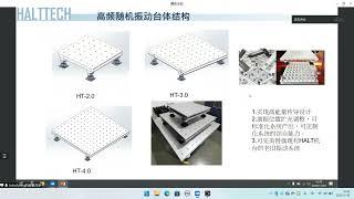 高频随机振动激振效果设计 HALTTECH武林大会2022#HALT#高加速寿命测试#可靠性#创业#液氮#振动#真空管道