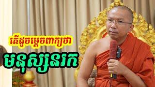 មនុស្សនរក ដូចម្តេច l Dharma talk by Choun kakada CKD ជួន កក្កដា