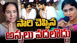 LIVE:సారి చెప్పిన అస్సలు వదలొద్దు | YS Sharmila | Deputy Cm Pawan | Nara Lokesh  @sumantvguntur946