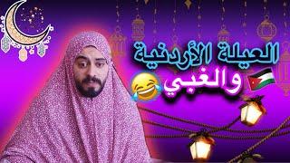 العيلة الأردنية و الغبي  Ahmad Mahroom