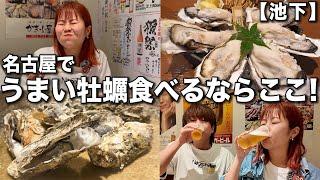 If you want to eat rich and creamy oyster dishes that you can't go wrong with, go here!!! [Ikeshita]