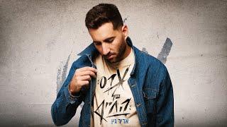 אדיר גץ - ערס של החיים Adir Getz (Prod. by Tamir Zur)