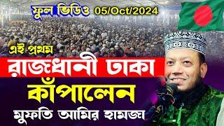 এই প্রথম ঢাকা কাঁপালেন মুফতি আমির হামজা | Sirat Mahfil Amir Hamza waz | সীরাতুন্নবী সাঃ মাহফিল ২০২৪