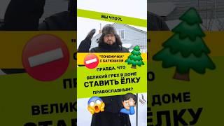 ️Почемучка с батюшкой #почемучка #отношения #семья #психология #любовь #юмор #религия