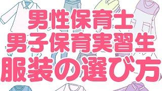 【男性保育士の服装】選び方・私の実例を紹介【男子実習生の服装】