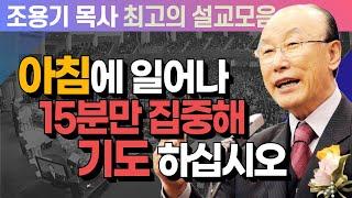 아침에 일어나 15분만 집중해 기도 하십시오 - 조용기 목사 최고의 설교모음 (CTSTV 방송설교 2009년 설교)