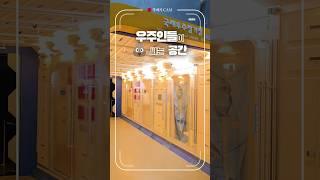 Astronauts' Bathroom?│우주인들이  응가  보는 공간 ‍