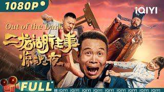 【Multi Sub】《二龙湖往事惊魂夜》Out of the Dark 乡下笑闹惊魂 戏团的午夜灵异直播【惊悚 动作 | #张浩 | iQIYI大电影-欢迎订阅】