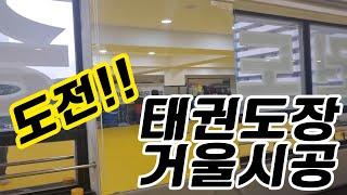 태권도장 거울시공 도전!!