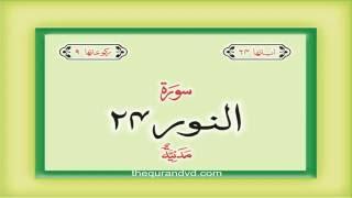 24. Surah An Nur  with audio Urdu Hindi translation Qari Syed Sadaqat Ali