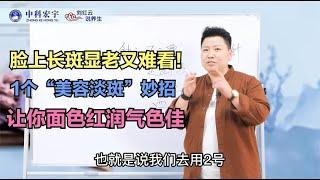 董氏奇穴 刘红云 脸上长斑显老又难看！1个“美容淡斑”妙招，让你面色红润气色佳