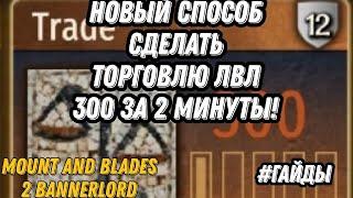 АБСОЛЮТНО НОВЫЙ СПОСОБ ПРОКАЧАТЬ ТОРГОВЛЮ ЗА 2 МИНУТЫ /ГАЙД\ mount and blade 2 banerlord