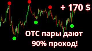 90% ПРОХОД ПО ОТС ПАРАМ. Бинарные опционы стратегия для отс пар.