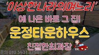 운정타운하우스 "이상한나라의며느리" 출연!