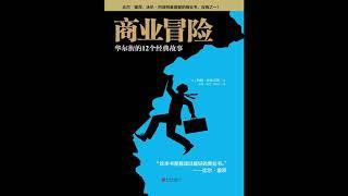 听书 分享 【商业冒险 华尔街的12个经典故事  Business Adventures 】约翰 布鲁克斯 John Brooks