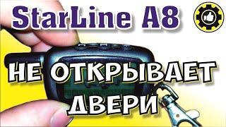 Брелок Starline А8. Не открывает двери. (#AvtoservisNikitin)