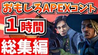 【総集編】爆笑APEXコント１時間！【APEX】【作業用４】