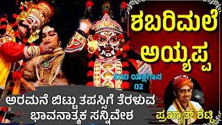 ಶಬರಿಮಲೆಅಯ್ಯಪ್ಪ02SHABARIMALE SWAMY AYYAPPATULU YAKSHAGANASUNDARA BANGADIGUDDAPPAPRAKYATH SHETTY