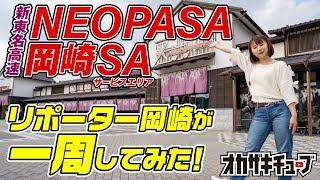 【岡崎グルメ＆お土産】東海最大級のサービスエリア・NEOPASA岡崎をぐるっと一周してみた！