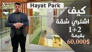 شقق  2+1 استثمارية للبيع في تركيا بقيمة 60.000 دولار ايجابياتها وسلبياتها -حياة بارك اسطنبول اسنيورت