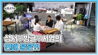 성서방글시영의 연애 운은?! 마음을 점치는 타로 데이트 MBN 241017 방송