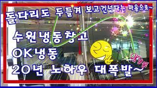 수원냉동창고 OK냉동 20년 노하우 대폭발~~