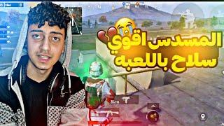 لما تكون ببجي والبوتات ضدك (pubg mobile) "سماعه"