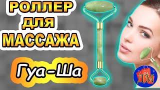 КВАРЦЕВЫЙ МАССАЖНЫЙ РОЛЛЕР Гуа Ша. Купить кварцевый массжный роллер Гуа Ша, цена, отзывы.