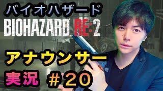 【Twitterで話題】20話: アナウンサーが実況したらバイオハザードも怖くない説 シーズン2: 20話【バイオRE:2】