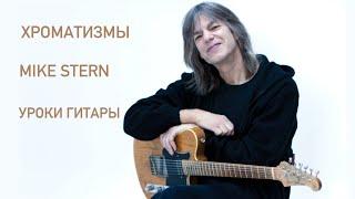 Хроматизмы.Mike Stern.Уроки гитары.