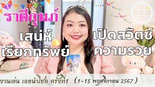 ดูดวงราศีกุมภ์ เสน่ห์เรียกทรัพย์  เปิดสวิตช์ความรวย  ครั้งที่1 วันที่1-15 พฤศจิกายน 2567 