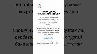 Мындай сөз уккан эмессиз! Фразеологизмдер
