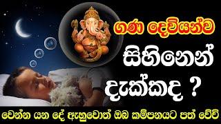 ගණ දෙවියෝ සිහින පලාපල | gana deviyo sihina palapala | gana deviyan sihinen dakima | heena palapala