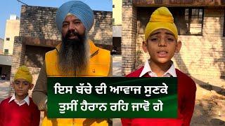 ਇਸ ਬੱਚੇ ਦੀ ਆਵਾਜ ਸੁਣਕੇ ਵੀਡੀਓ ਨੂੰ share ਕਰਦੋ ਜੀ I Prabhsimranveer Singh I nihalonihal I