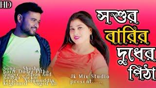 সশুর বারির দুধের পিঠাShoshur Barir Duder Pitha Jibon Khan and Rabiya Sarkar  Jk Mix Studio