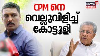 PSC Bribery Scandal | CPMനെ വെല്ലുവിളിച്ച് പ്രമോദ് കോട്ടൂളി | PSC Bribery Allegation | CPM