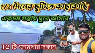 কলকাতার কাছে একদিনে ঘুরে আসুন 12 টি আদর্শ জায়গা || one day tour near kolkata ||