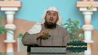 تذكير بني إسرائيل بنعمة الله || برنامج مجالس تدبر سورة البقرة || الحلقة 05