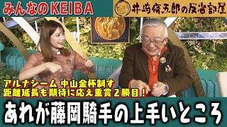 【第365回 井崎脩五郎の反省部屋】アルナシーム 中山金杯制す 距離延長も期待に応え重賞２勝目…あれが藤岡騎手の上手いところ…【中山金杯/京都金杯】