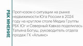 Ситуация на рынке недвижимости Юга России в 2024 году || РБК Мнение