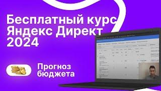 2.1 урок - Курс по Яндекс Директ 2024|Прогноз бюджета