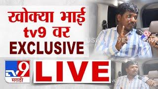 Satish Bhosle EXCLUSIVE On tv9 Marathi | पोलीस शोधत असलेला खोक्या भोसले tv9 मराठीवर | Suresh Dhas