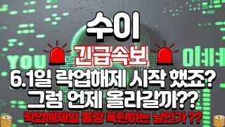 [수이 코인]긴급속보6.1일 락업해제 시작했죠? 그럼 상승은 언제부터??#수이코인 #수이코인목표가 #수이 #수이코인목표가 #수이전망 #수이코인대응